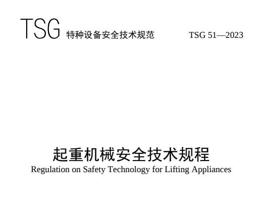《起重机械安全技术规程》 