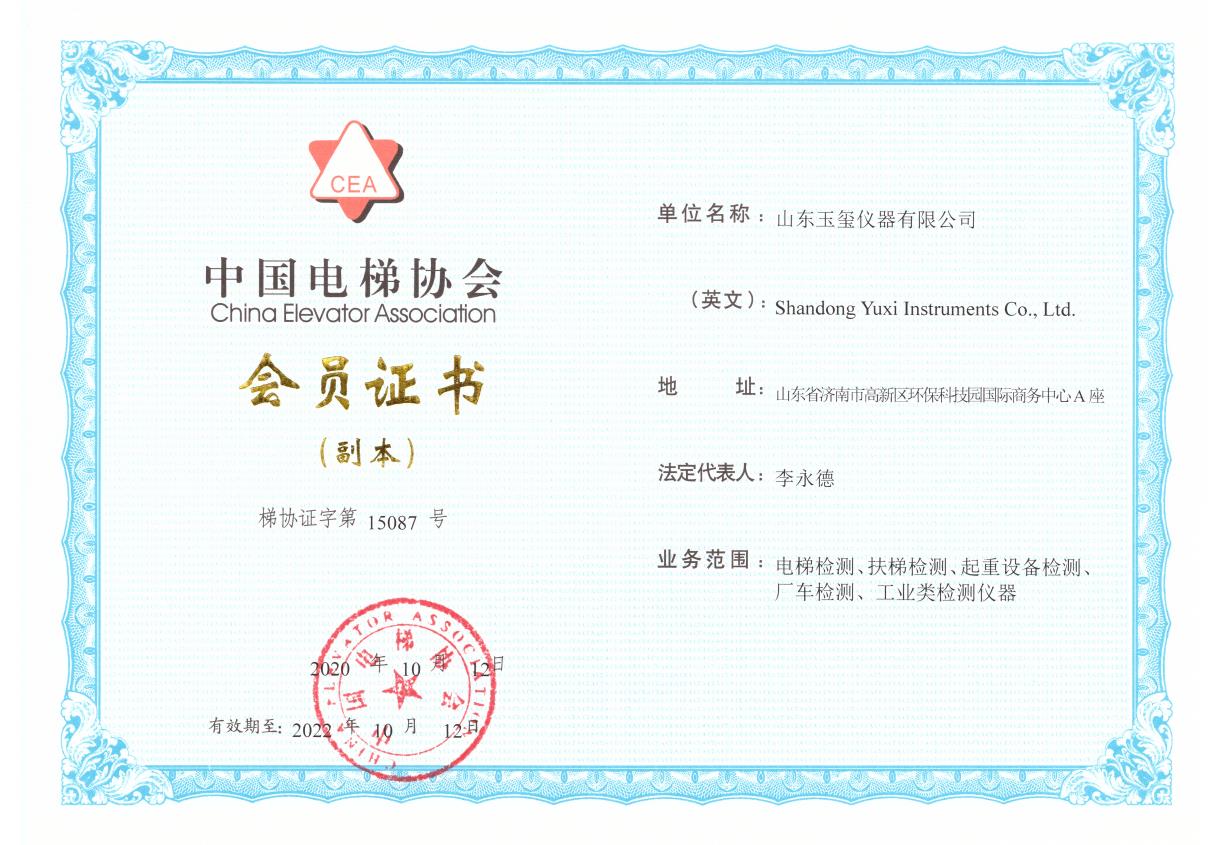 电梯协会会员证书