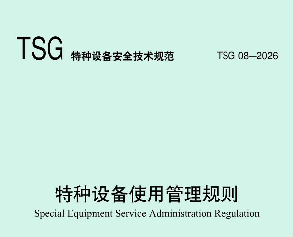 《特种设备使用管理规则》（TSG 08-2026）落地半年，使用单位如何做好"日管控、周排查、月调度"